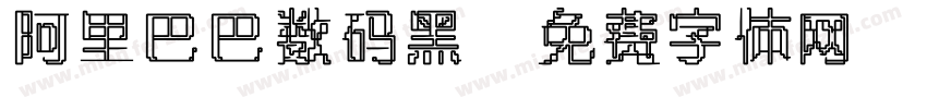 阿里巴巴数码黑字体转换