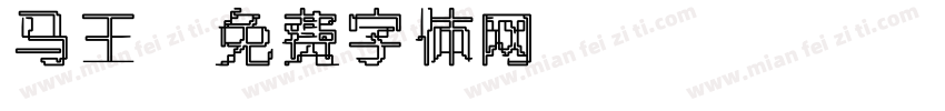 马王字体转换