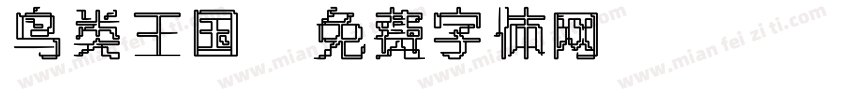 鸟类王国字体转换