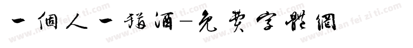 一个人一瓶酒字体转换