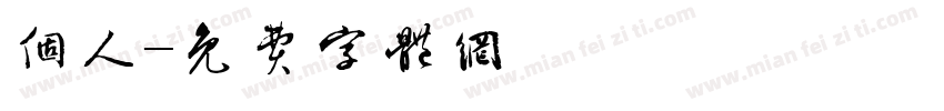 个人字体转换