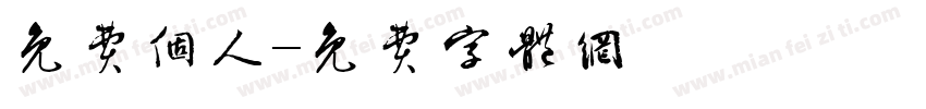 免费个人字体转换