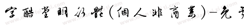 字酷堂明行体(个人非商业)字体转换