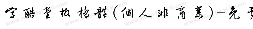 字酷堂板桥体(个人非商业)字体转换
