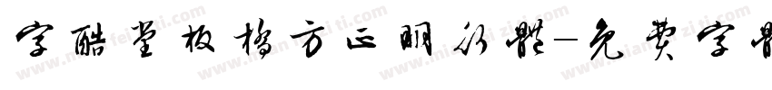 字酷堂板桥方正明行体字体转换