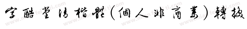 字酷堂清楷体(个人非商业)转换器字体转换