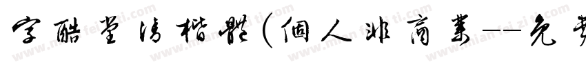 字酷堂清楷体(个人非商业-字体转换
