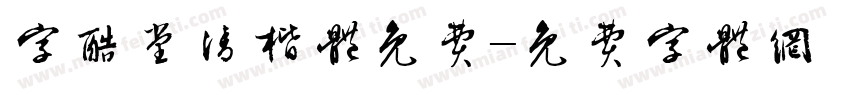字酷堂清楷体免费字体转换