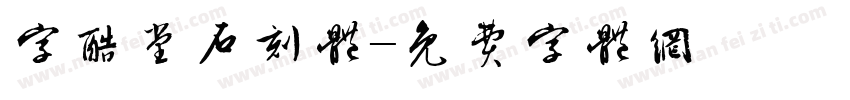 字酷堂石刻体字体转换
