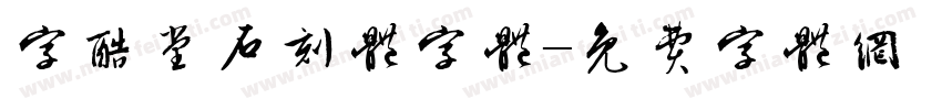 字酷堂石刻体字体字体转换