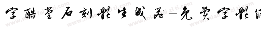 字酷堂石刻体生成器字体转换
