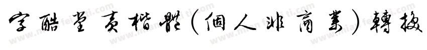 字酷堂黄楷体(个人非商业)转换器字体转换