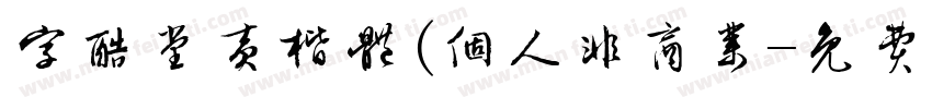 字酷堂黄楷体(个人非商业字体转换