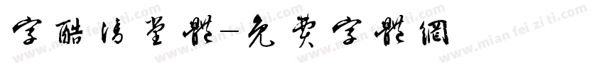 字酷清堂体字体转换