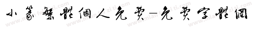 小篆繁体个人免费字体转换