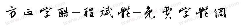 方正字酷-程斌体字体转换