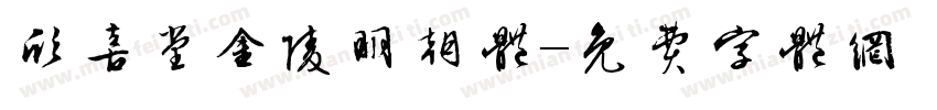 欣喜堂金陵明朝体字体转换