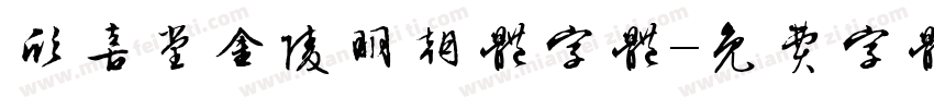 欣喜堂金陵明朝体字体字体转换