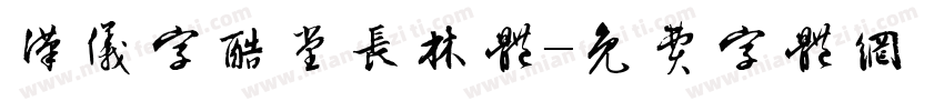汉仪字酷堂长林体字体转换