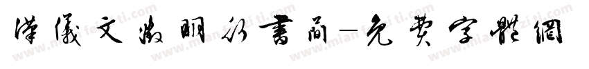 汉仪文徵明行书简字体转换