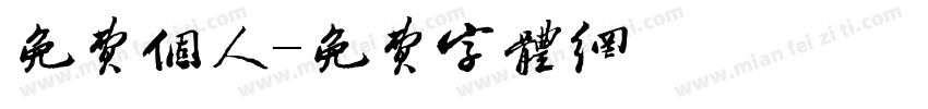 免费个人字体转换