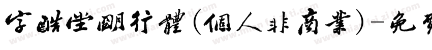 字酷堂明行体(个人非商业)字体转换