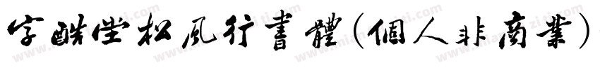 字酷堂松风行书体(个人非商业)字体转换