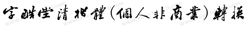 字酷堂清楷体(个人非商业)转换器字体转换