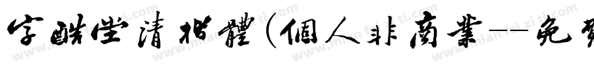 字酷堂清楷体(个人非商业-字体转换