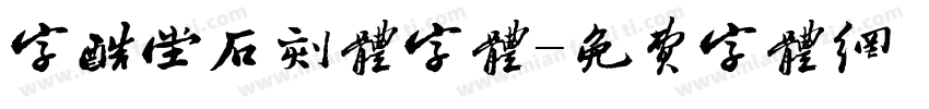 字酷堂石刻体字体字体转换