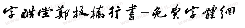 字酷堂郑板桥行书字体转换