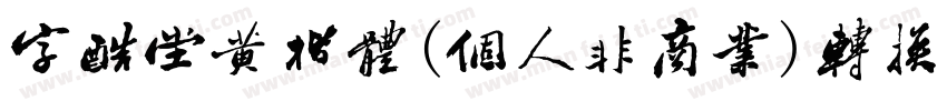 字酷堂黄楷体(个人非商业)转换器字体转换