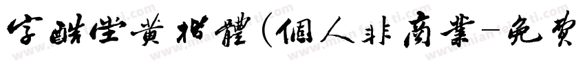 字酷堂黄楷体(个人非商业字体转换