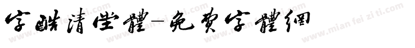 字酷清堂体字体转换