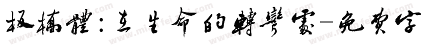 板桥体:在生命的转弯处字体转换