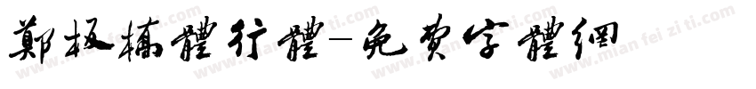 郑板桥体行体字体转换