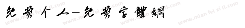 免费个人字体转换