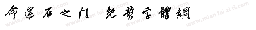 命运石之门字体转换