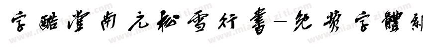 字酷堂南元松雪行书字体转换