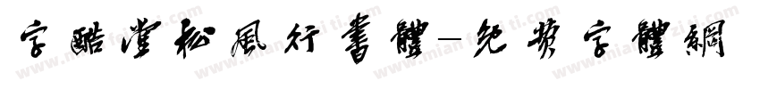 字酷堂松风行书体字体转换