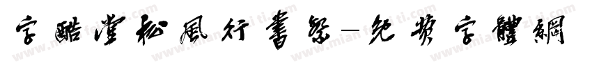 字酷堂松风行书繁字体转换