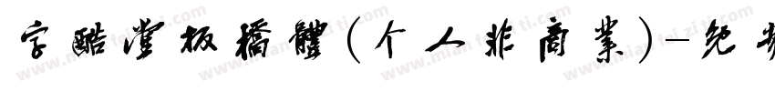 字酷堂板桥体(个人非商业)字体转换