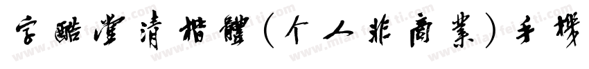 字酷堂清楷体(个人非商业)手机版字体转换