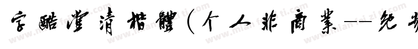 字酷堂清楷体(个人非商业-字体转换