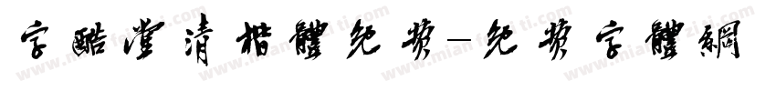 字酷堂清楷体免费字体转换