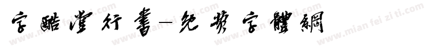 字酷堂行书字体转换