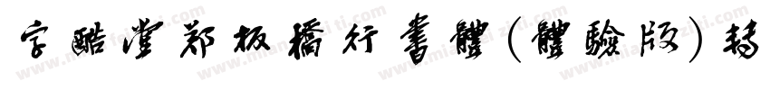 字酷堂郑板桥行书体(体验版)转换器字体转换