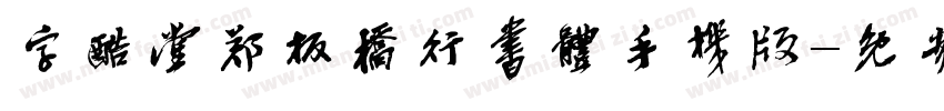 字酷堂郑板桥行书体手机版字体转换
