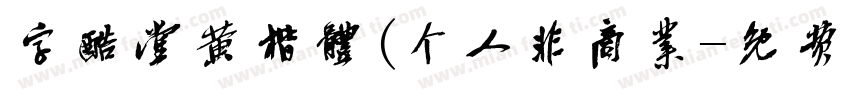 字酷堂黄楷体(个人非商业字体转换