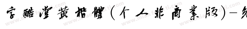 字酷堂黄楷体(个人非商业版)字体转换